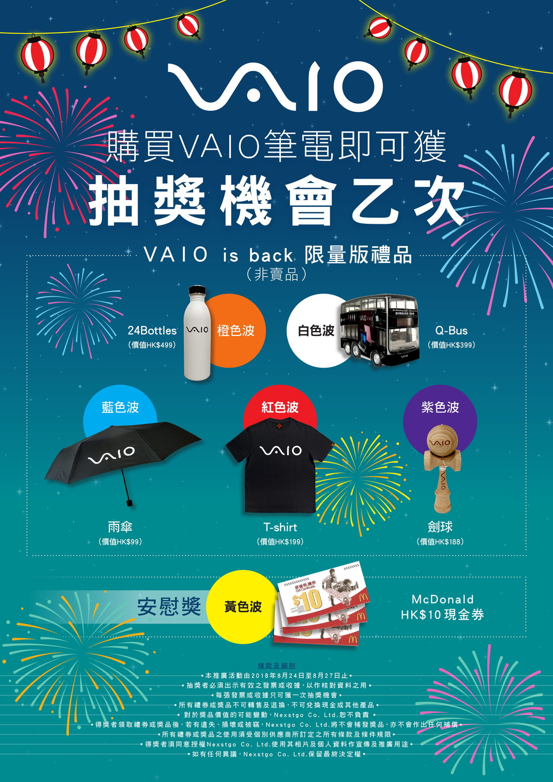 購買VAIO筆電即可獲抽獎機會乙次  贏取VAIO is back限量版禮品